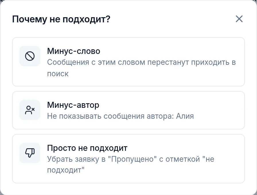 Окно Почему не подходит: Минус-слово, Минус-автор, Просто не подходит