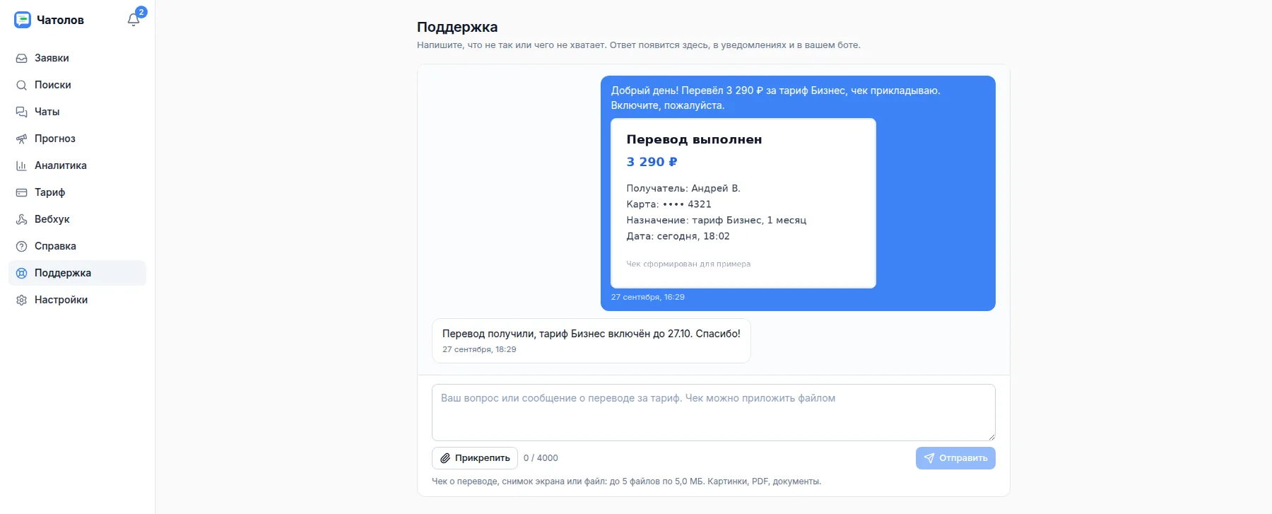 Страница Поддержка: переписка с сервисом, приложенный чек и поле сообщения с кнопкой Прикрепить