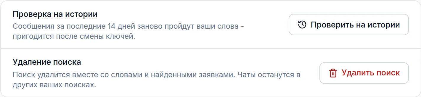 Кнопки Проверить на истории и Удалить поиск